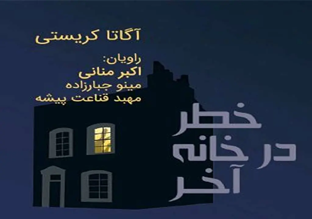 کتاب صوتی خطر در خانه آخر