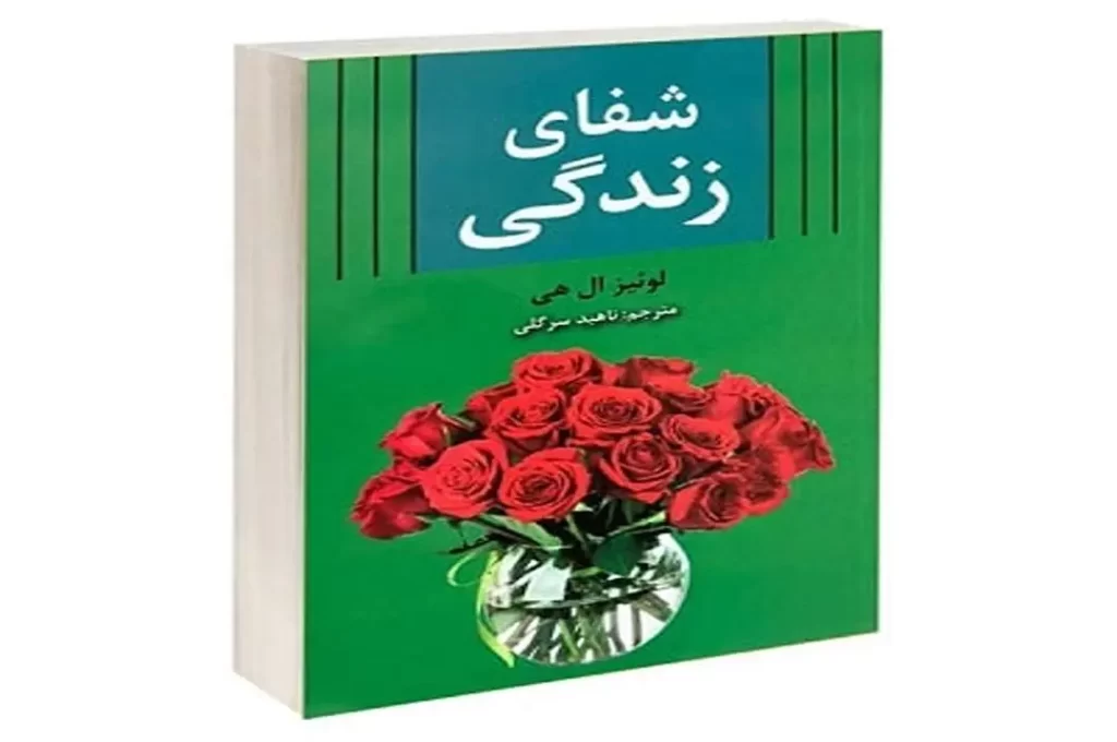 پادکست کتاب صوتی شفای زندگی