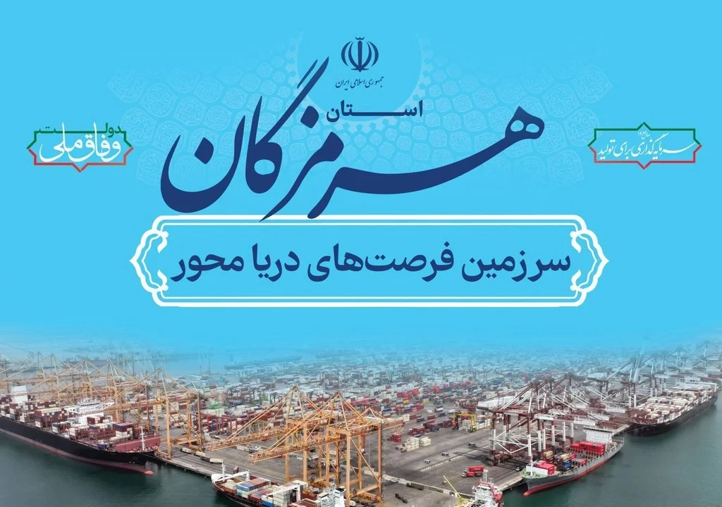 نمایشگاه فرصتهای دریاپایه خلیج فارس و مکران فردا در بندرعباس افتتاح میشود
