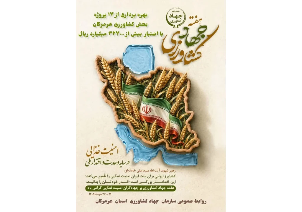 بهره‌برداری از ۱۷ طرح کشاورزی و شیلاتی هرمزگان با سرمایه‌گذاری ۳۲.۷ هزار میلیارد ریالی