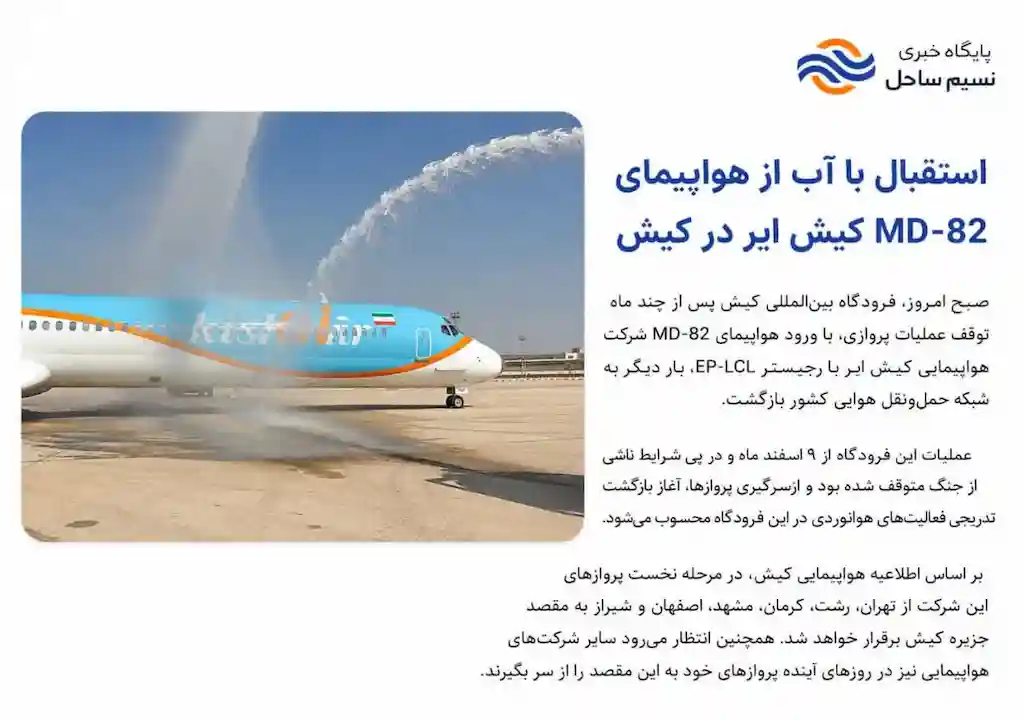 استقبال با آب از هواپیمای MD-82 کیشایر؛ پروازها به فرودگاه بینالمللی کیش از سر گرفته شد
