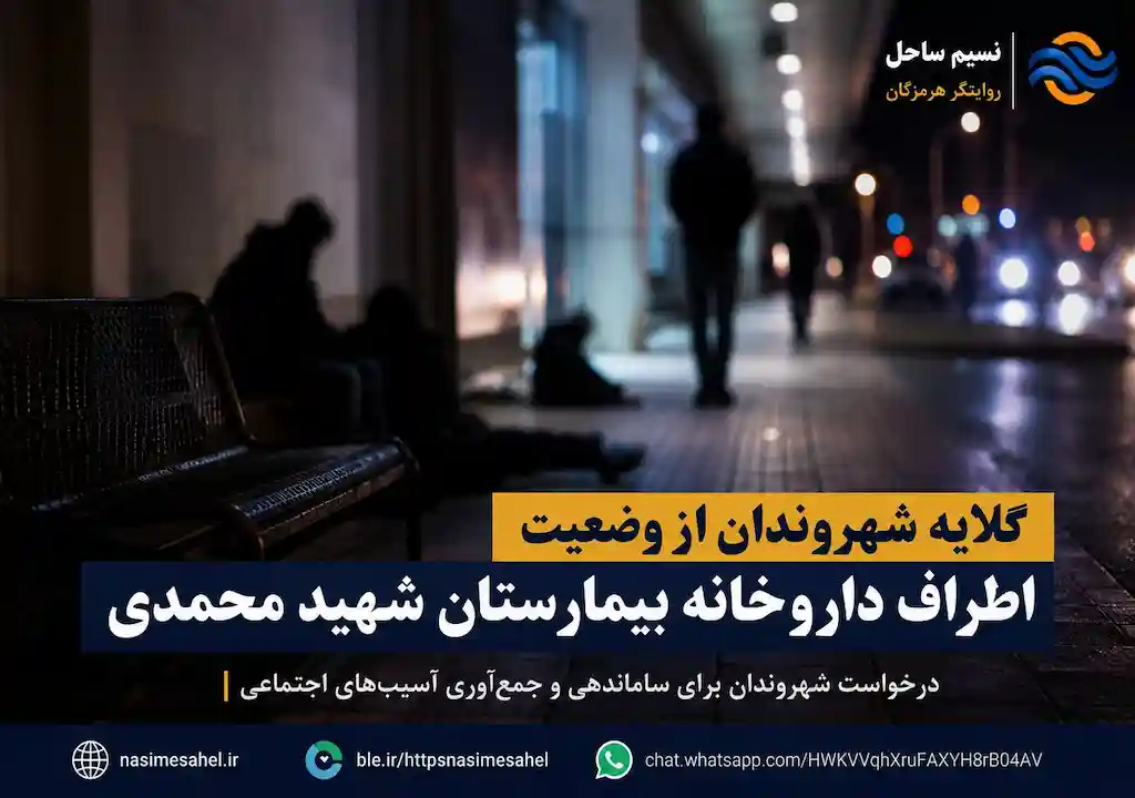 گلایه شهروندان از وضعیت اطراف داروخانه بیمارستان شهید محمدی بندرعباس
