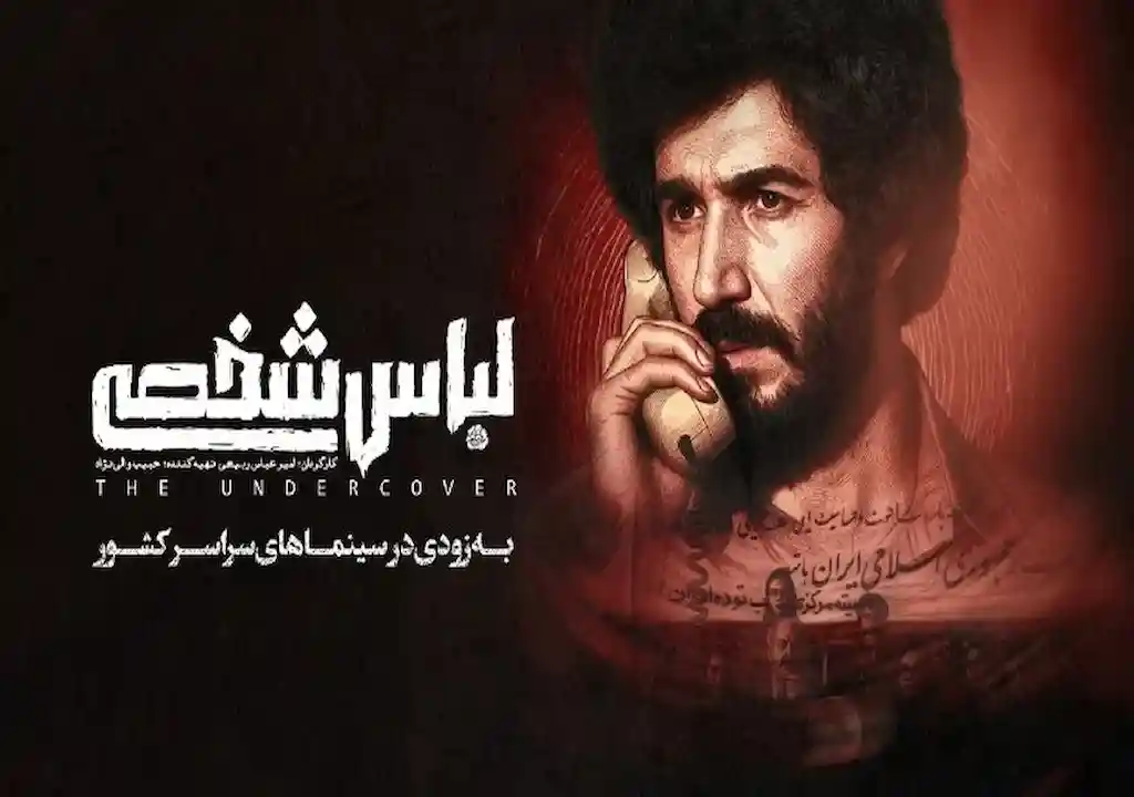 لباس شخصی» پس از ۷ سال رفع توقیف شد