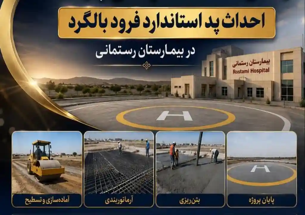 هلی‌پد استاندارد بیمارستان رستمانی پارسیان افتتاح شد