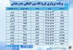 برنامه پروازی هفته آینده فرودگاه بین‌المللی بندرعباس اعلام شد