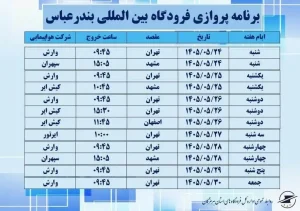 برنامه پروازی هفته آینده فرودگاه بین‌المللی بندرعباس اعلام شد