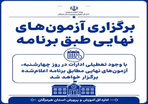 برگزاری امتحانات نهایی چهارشنبه طبق برنامه قبلی مدارس تعطیل نیستند