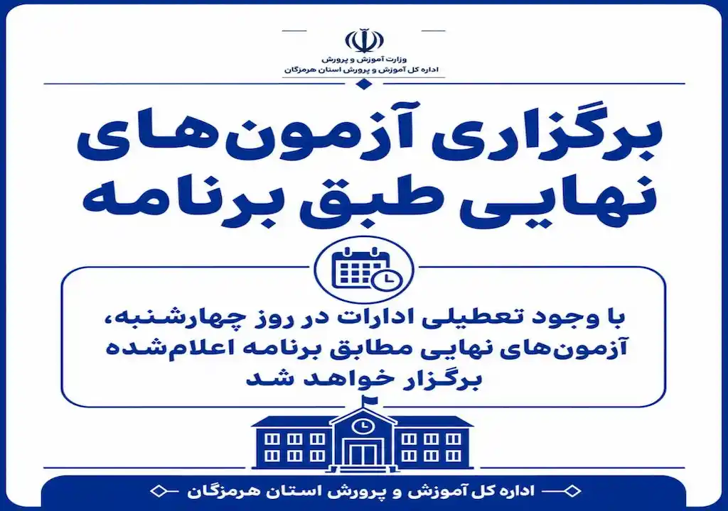 برگزاری امتحانات نهایی چهارشنبه طبق برنامه قبلی مدارس تعطیل نیستند