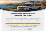 صدور پروانه حمل‌ونقل گردشگری در هرمزگان آغاز می‌شود