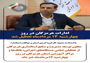 تعطیلی ادارات، بانک‌ها و مراکز آموزشی هرمزگان در چهارشنبه ۱۴ مرداد