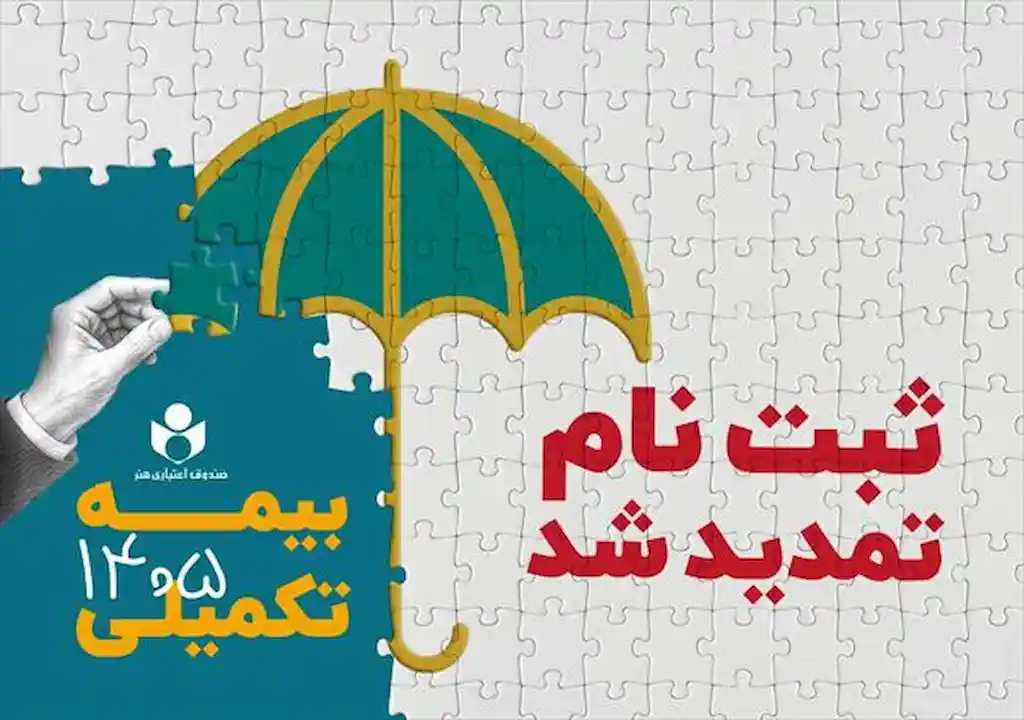 مهلت ثبتنام بیمه درمان تکمیلی صندوق اعتباری هنر تا ششم مهرماه تمدید شد