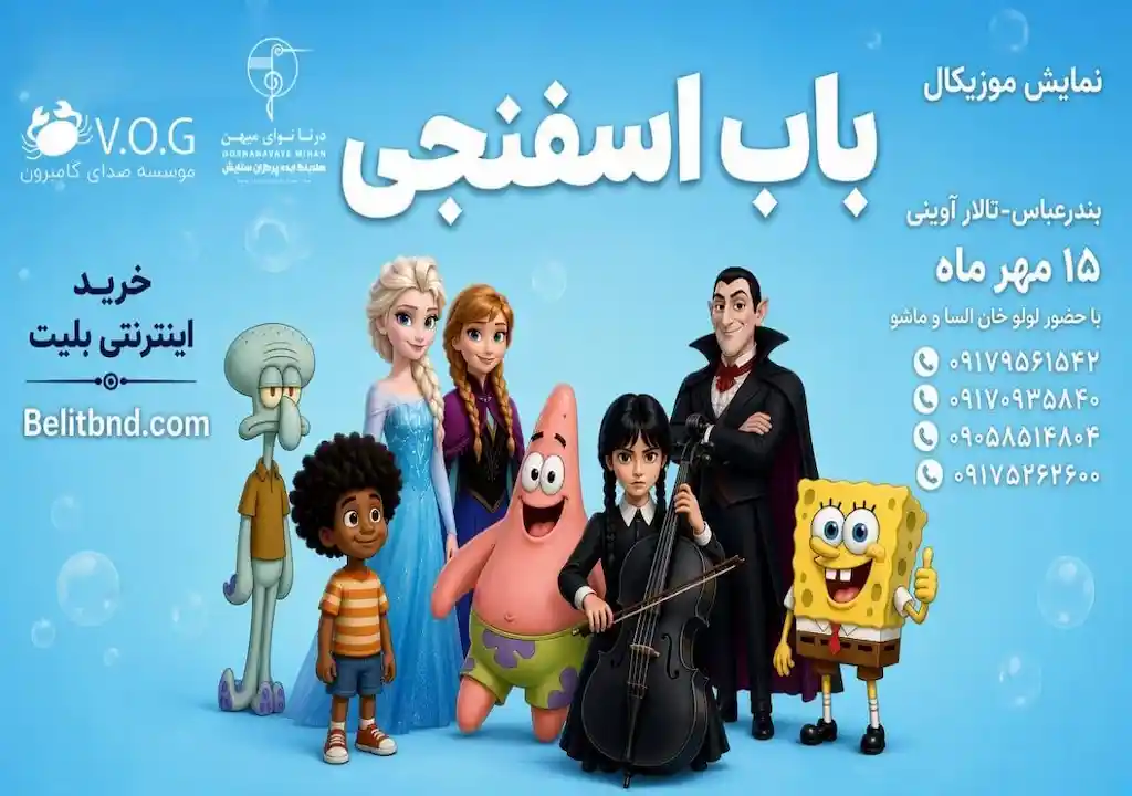 باب اسفنجی (ونزدی)» با روایت موزیکال روی صحنه می‌رود