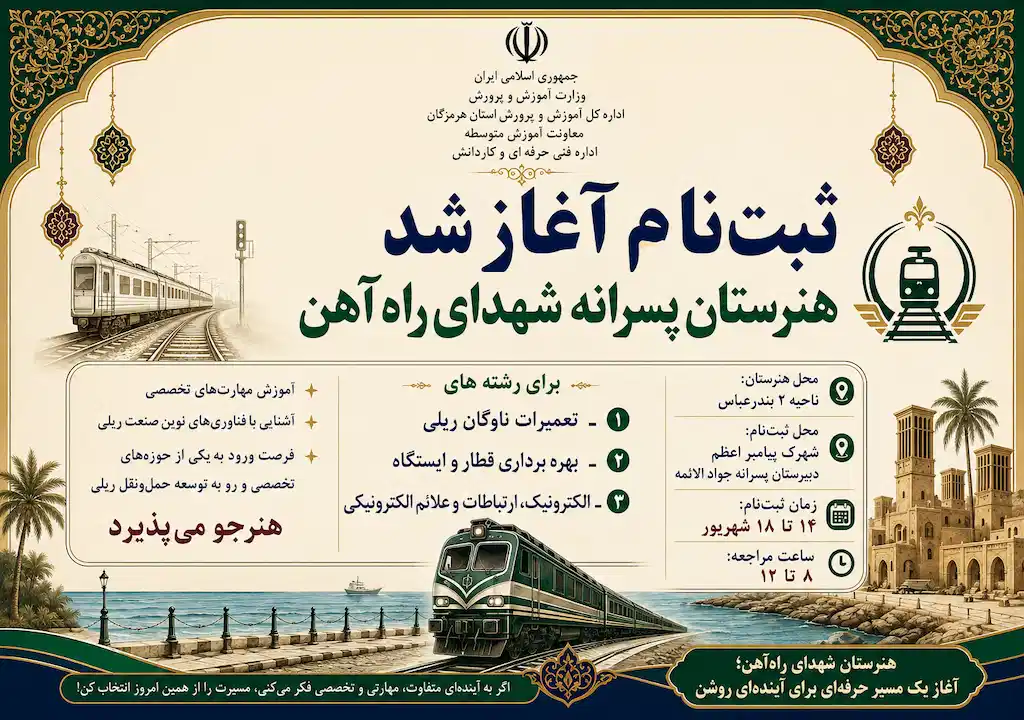 آغاز ثبت نام هنرستان پسرانه شهدای راه آهن