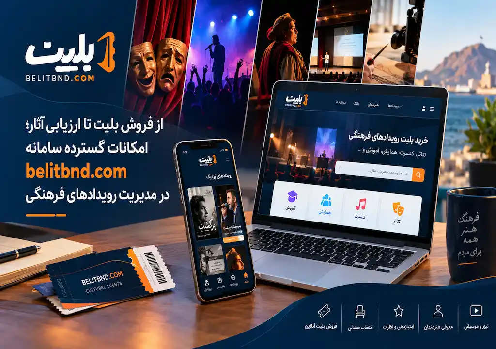بلیت بندرعباس؛ سامانهای فراتر از فروش بلیت برای مدیریت حرفهای رویدادهای فرهنگی