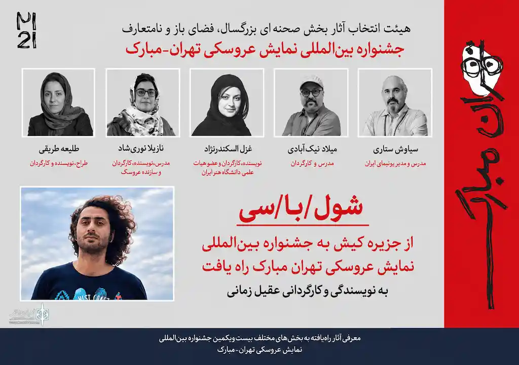«شول/با/سی» از کیش به بخش صحنهای بزرگسال جشنواره تهران–مبارک راه یافت