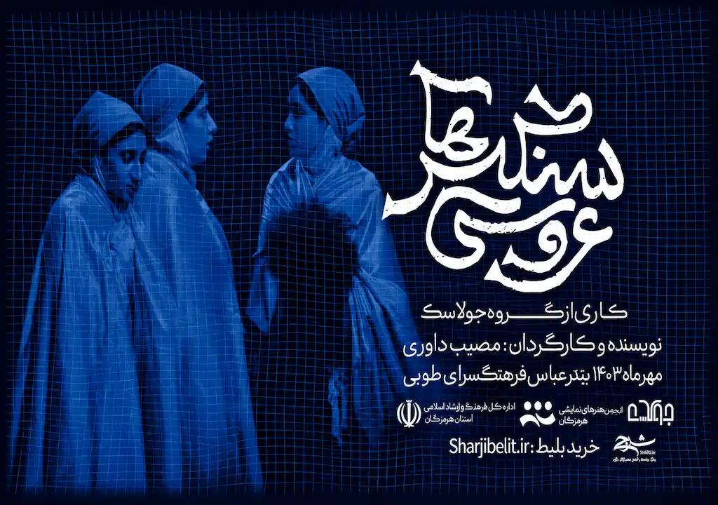«عروسی سنگسرها» از ۷ مهر در فرهنگسرای طوبی بندرعباس روی صحنه می‌رود