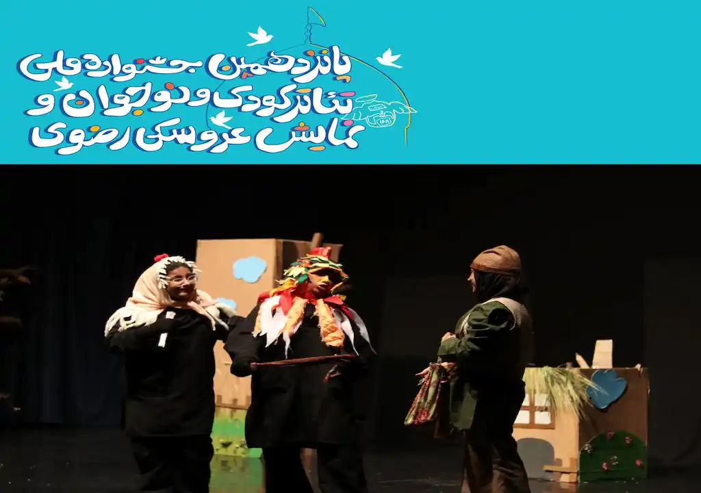 اجرای نمایش «خداداد» از استان خراسان رضوی در اولین روز جشنواره