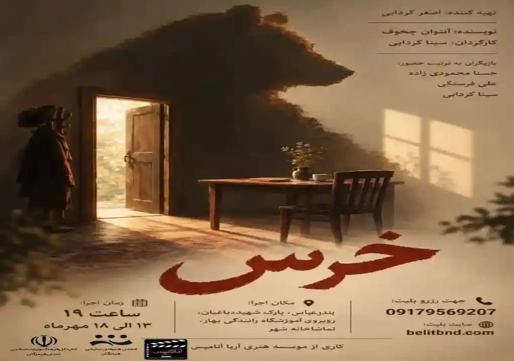 «خرس» چخوف با کارگردانی سینا گردابی در تماشاخانه شهر بندرعباس