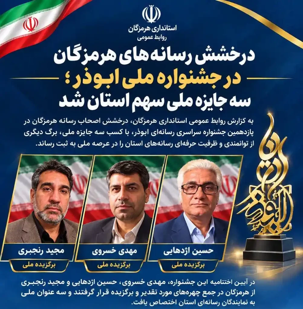 سه جایزه ملی جشنواره ابوذر به رسانههای هرمزگان رسید