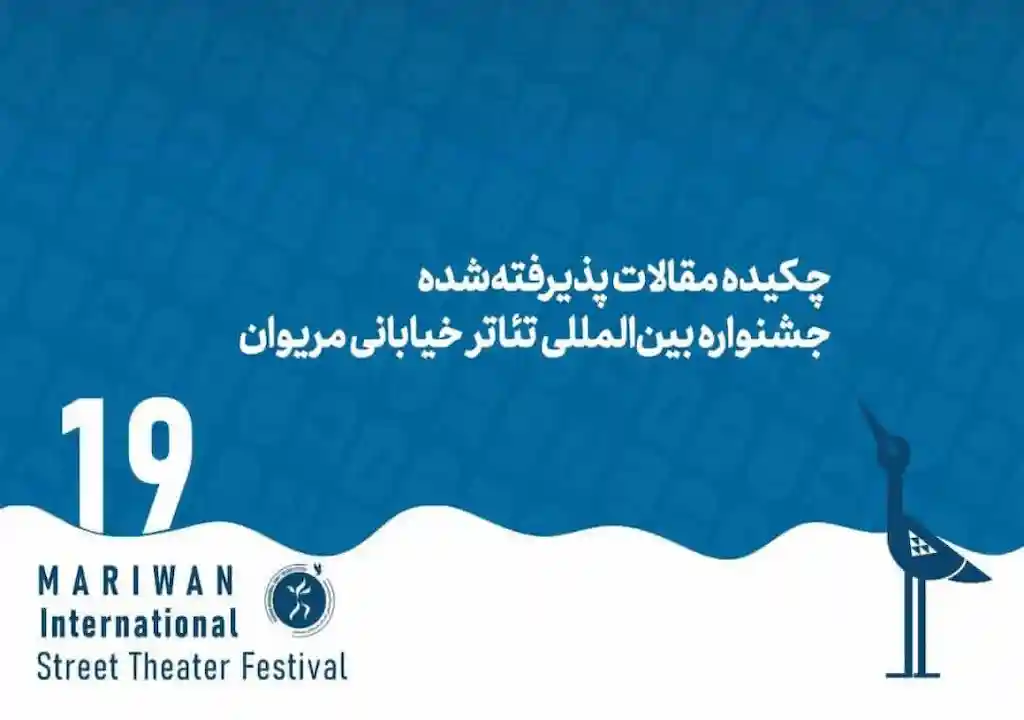 علیرضا داوری با مقالهای درباره دراماتورژی تئاتر خیابانی جنوب ایران به سمینار مریوان راه یافت