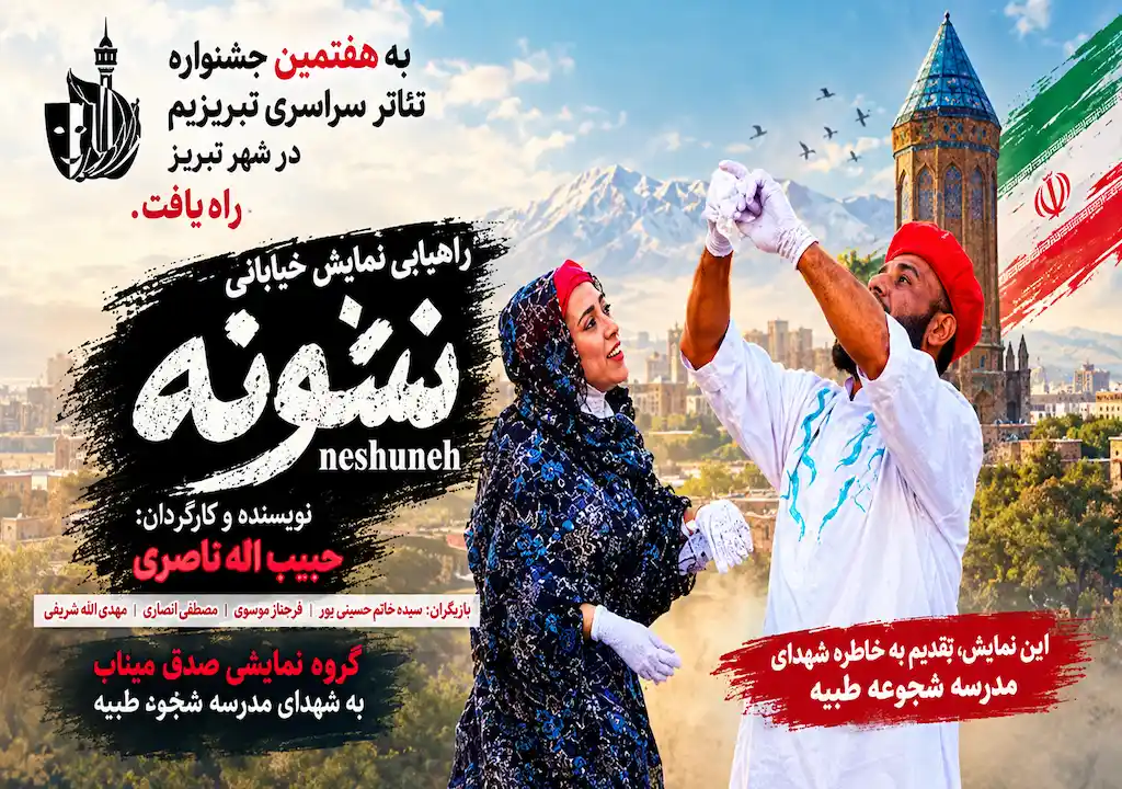 نمایش خیابانی «نشونه» از میناب به بخش مسابقه هفتمین جشنواره سراسری تئاتر خیابانی «تبریزیم» راه یافت